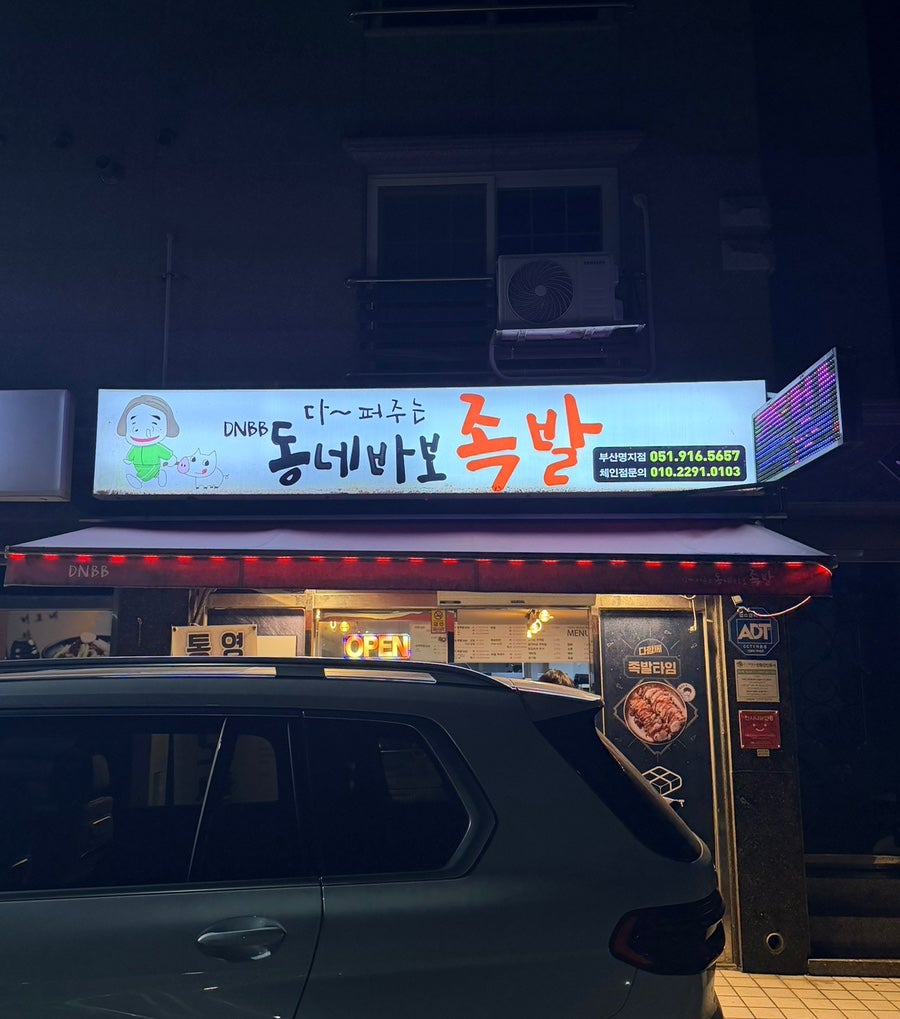 동네바보족발 부산명지점 사진 1