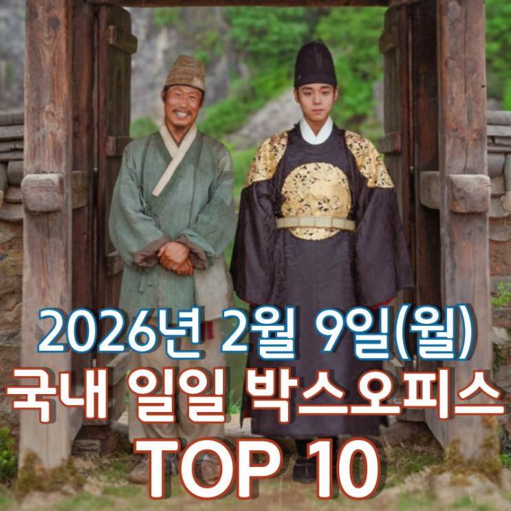  [국내 박스오피스] 일일 TOP 10 - 2026년 2월 9일(월)