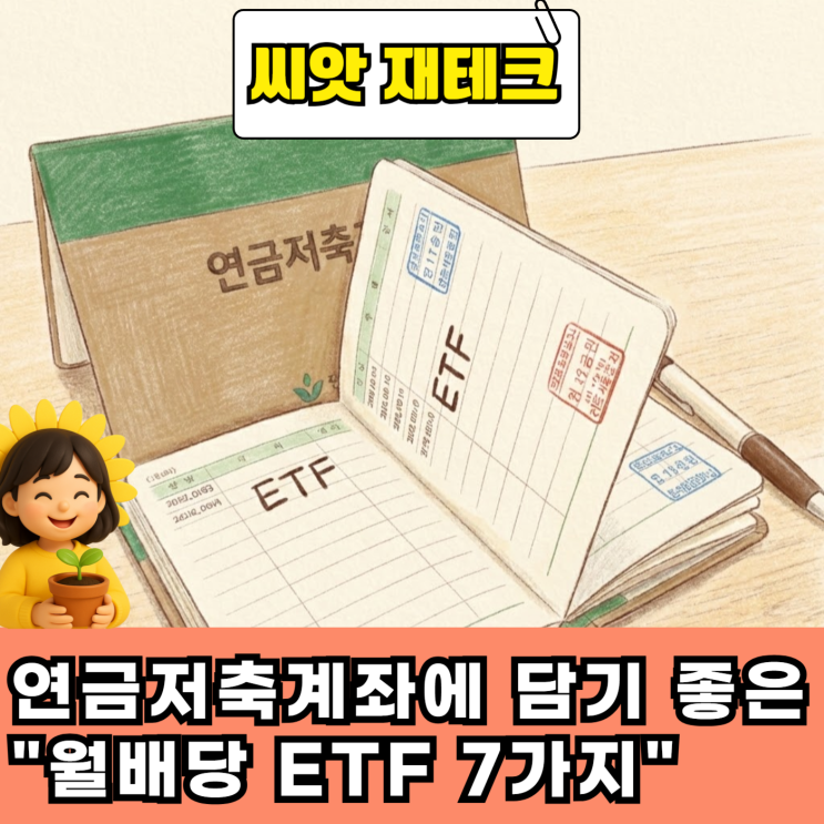  연금저축계좌에 담기 좋은 "월배당 ETF 7가지"