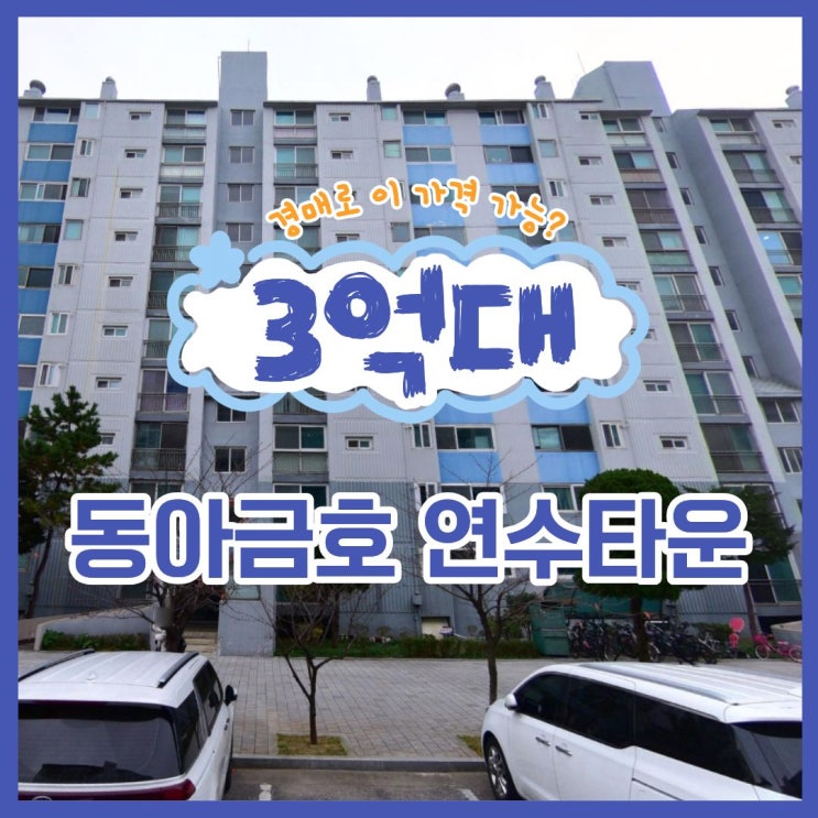  동아금호 연수타운, 매매보다 저렴한 경매 가격?