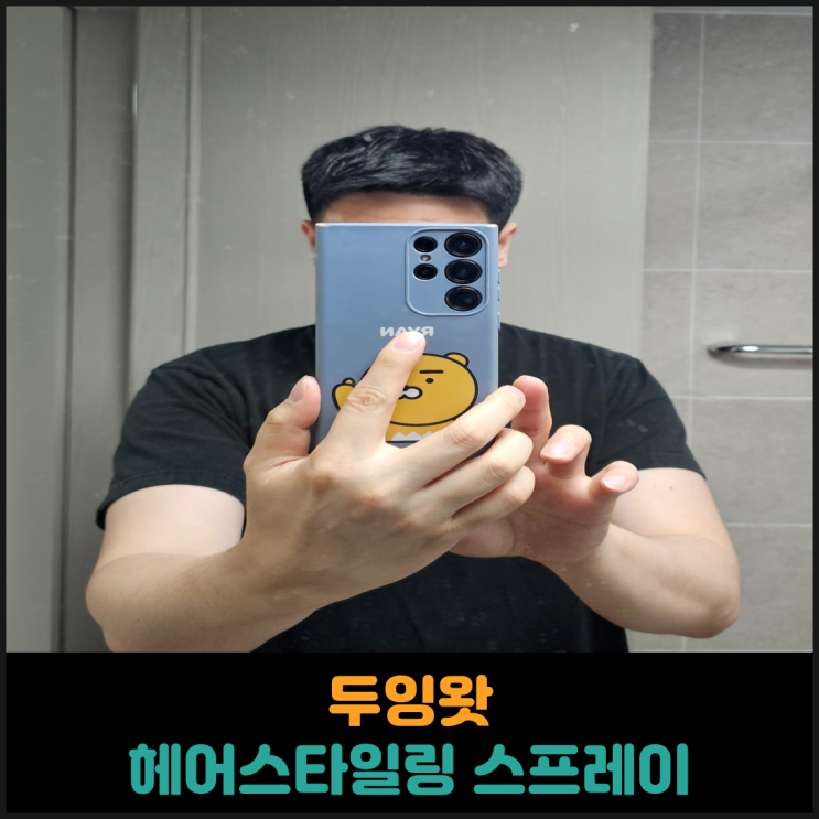  두잉왓 남자 헤어스타일링 스프레이 후기