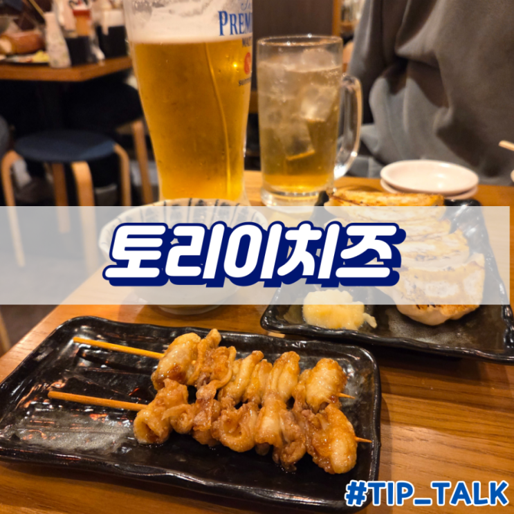  오키나와 가성비 이자카야 토리이치즈