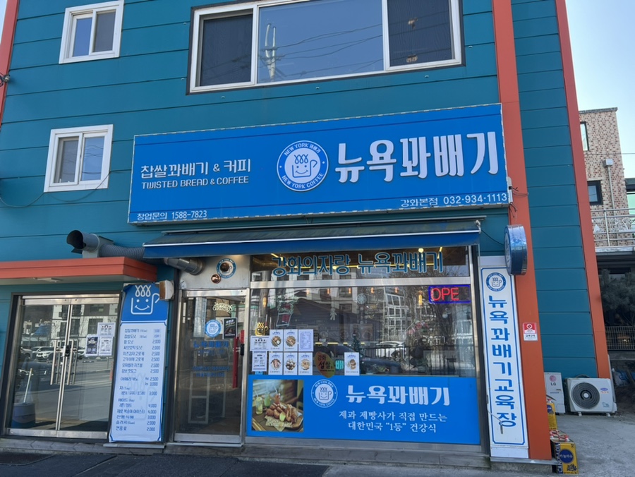 뉴욕꽈배기 강화외포리점 사진 1