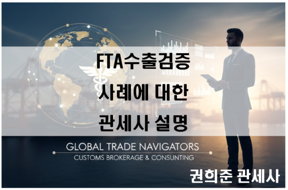  FTA수출검증 사례에 대한 관세사 설명