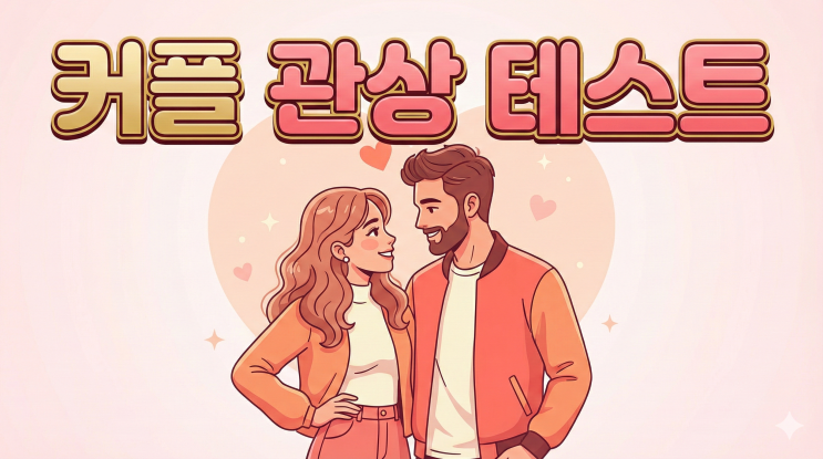  발렌타인데이 데이트! 커플끼리 서로 봐주는 얼굴 점 관상 (눈밑점, 입술점 매력 테스트)