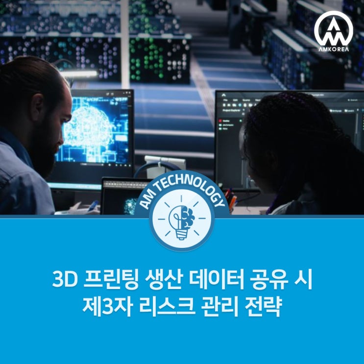  3D 프린팅 생산 데이터 공유 시 제3자 리스크 관리 전략