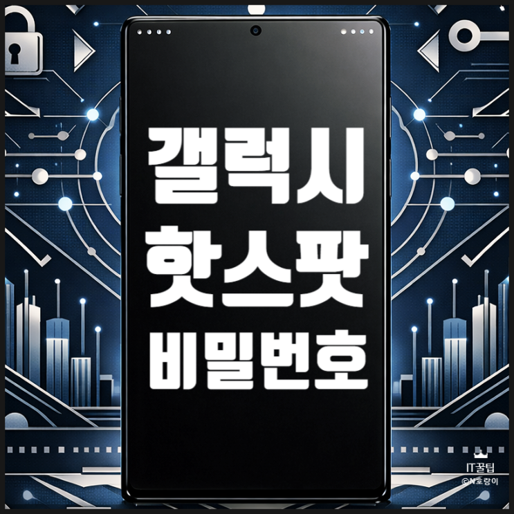  갤럭시 핫스팟 비밀번호 설정 및 연결 방법 정리