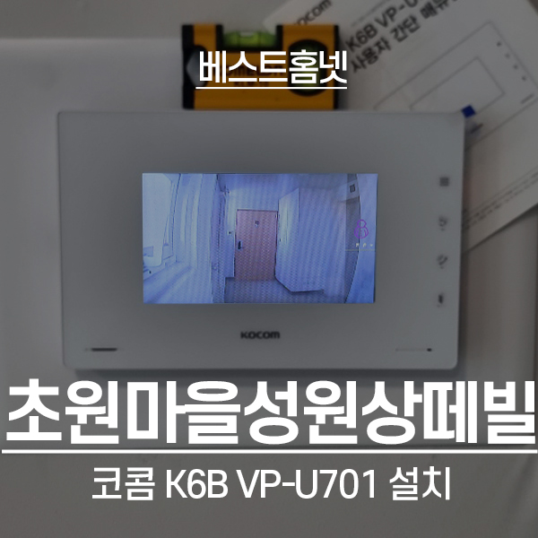  용인 기흥구 언남동 초원마을성원상떼빌 코콤 비디오폰 K6B VP-U701 설치 후기