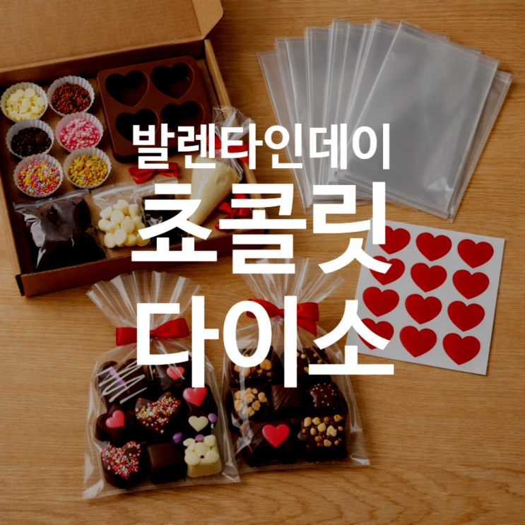  2월14일 발렌타인데이 선물 초콜릿  고민했다면 다이소 정답