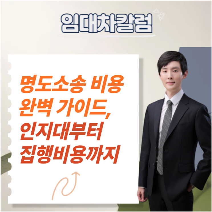  명도소송 비용 완벽 가이드,  인지대부터 집행비용까지