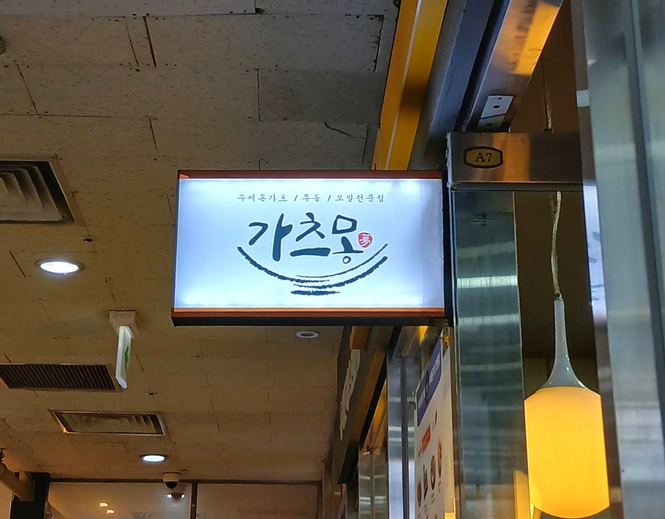 가츠몽 잠실리센츠점 사진 5