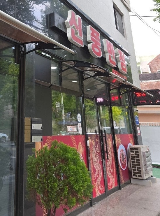 신풍반점 사진 1