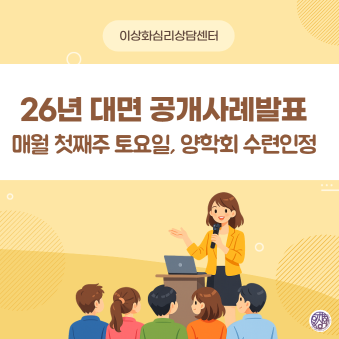 2026년 대면 공개사례발표 신청 안내 (양학회 수련인정 / 이상화 심리상담센터)