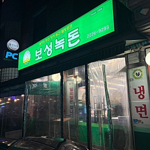 [일원동맛집] 보성녹돈 / 알게 되면 계속 생각나는 삼겹살집