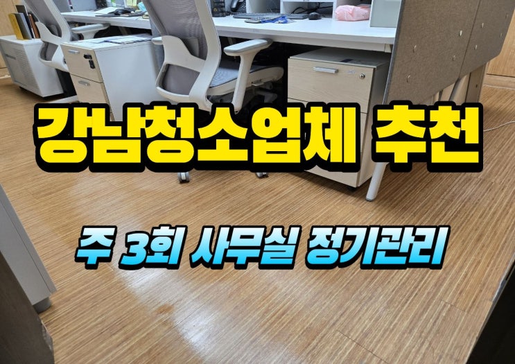  강남청소업체 추천, 주 3회 사무실청소로 깔끔함 유지하기
