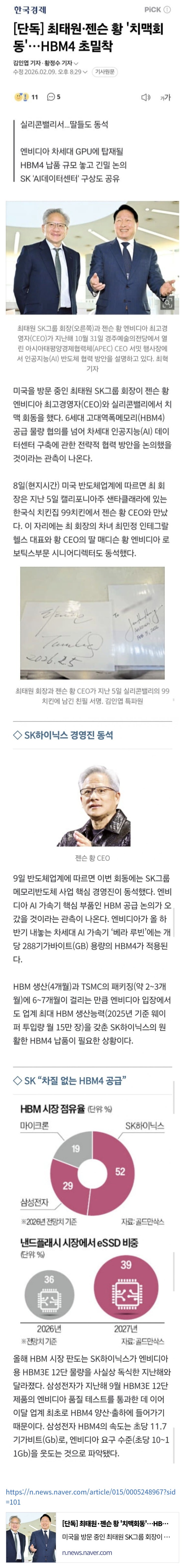 최태원·젠슨황, 실리콘밸리 99치킨에서 치맥회동
