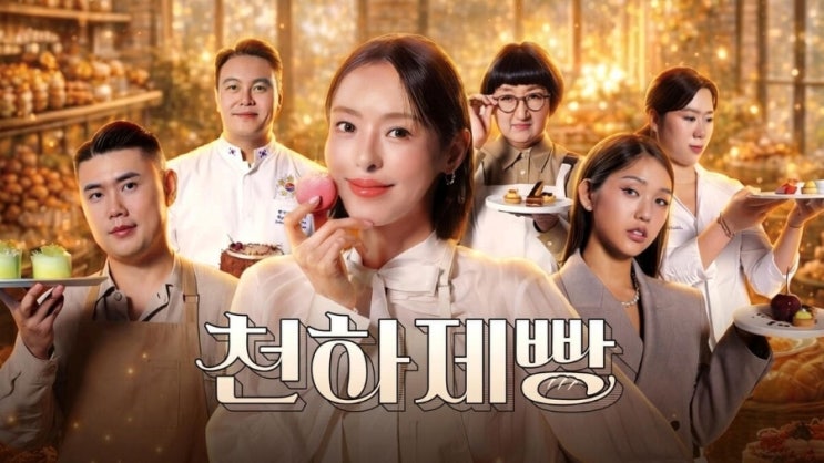  “셰프가 봉이야?”… ‘천하제빵’ 역대급 라인업도 소용없었다 맛도 안 보고 탈락? 도 넘은 심사 거부 룰에 폭발한 민심 흑백요리사 출신부터 명장까지… 화려함 무색케 한 ‘미미’ 심