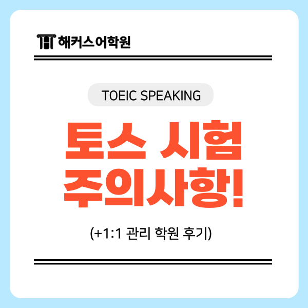  토스 시험 진행 방식 및 주의사항, 1:1 관리 학원 후기까지!