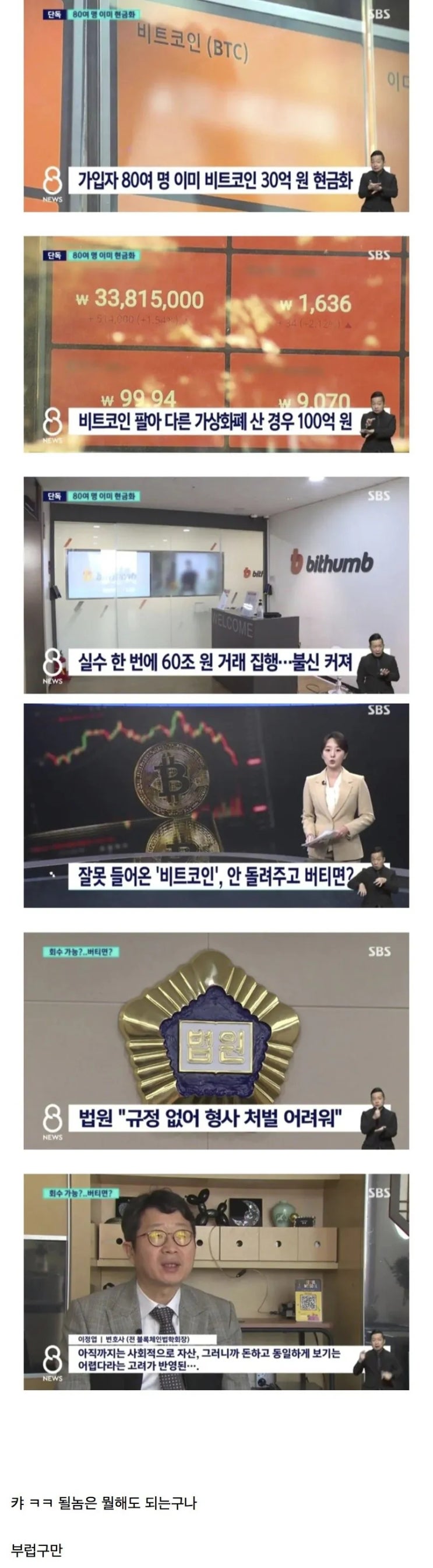  빗썸사태 80여명 30억 현금화 처벌은 힘들다 .jpg