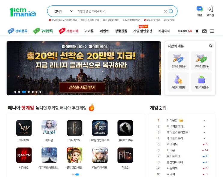  아이템매니아 바로가기 & 리니지 클래식 20억 이벤트 공식 혜택 총정리