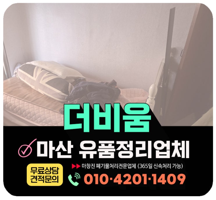  마산 유품정리, 무료견적 안내 및 고객 후기 좋은 업체