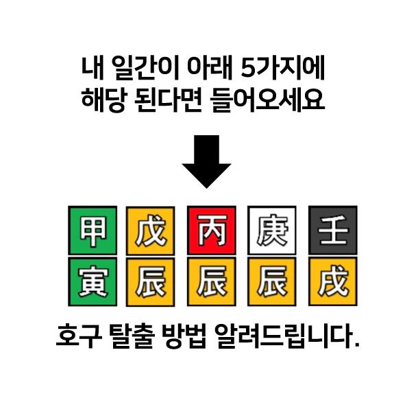  착한 사람 콤플렉스 탈출 사주 일간 확인하고 호구 탈출하세요