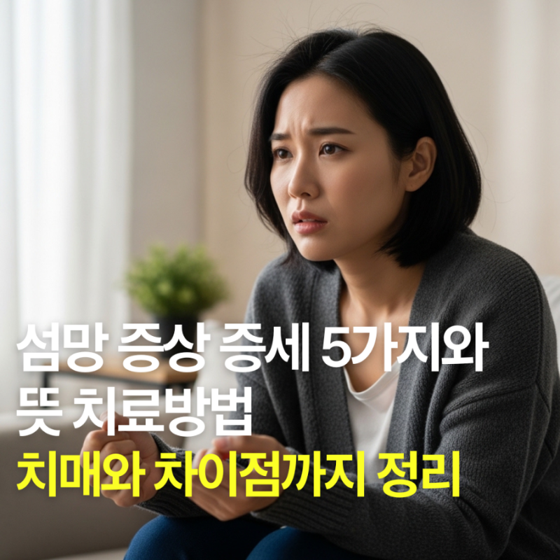 섬망 증상 증세 5가지와 뜻 치료방법, 치매와 차이점까지 정리