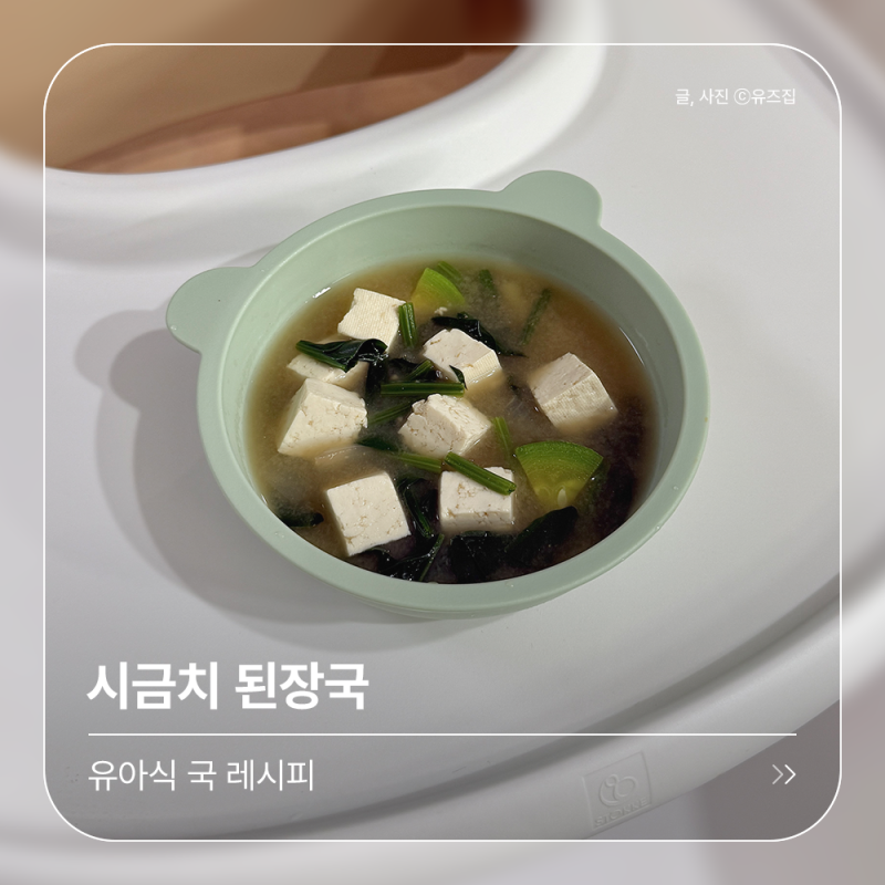 [유아식 레시피] 겨울 시금치로 만든 구수한 아기 시금치 된장국