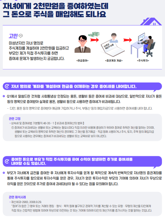  [자산관리] 자식 증여 후 주식 매입 시 증여세
