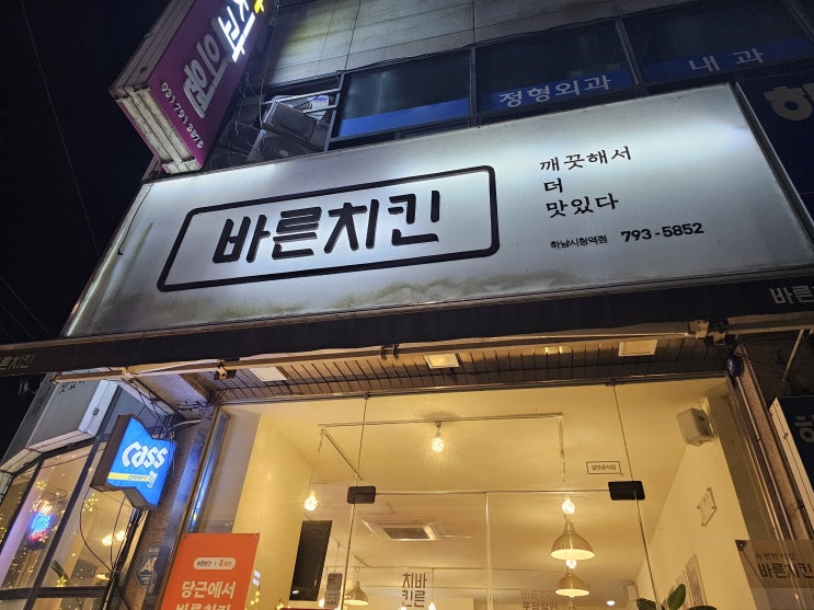  바른치킨 하남시청점 가봄