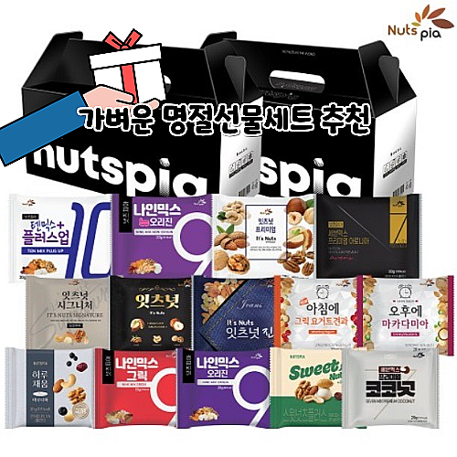  가벼운 명절선물세트 추천 넛츠피아 하루견과