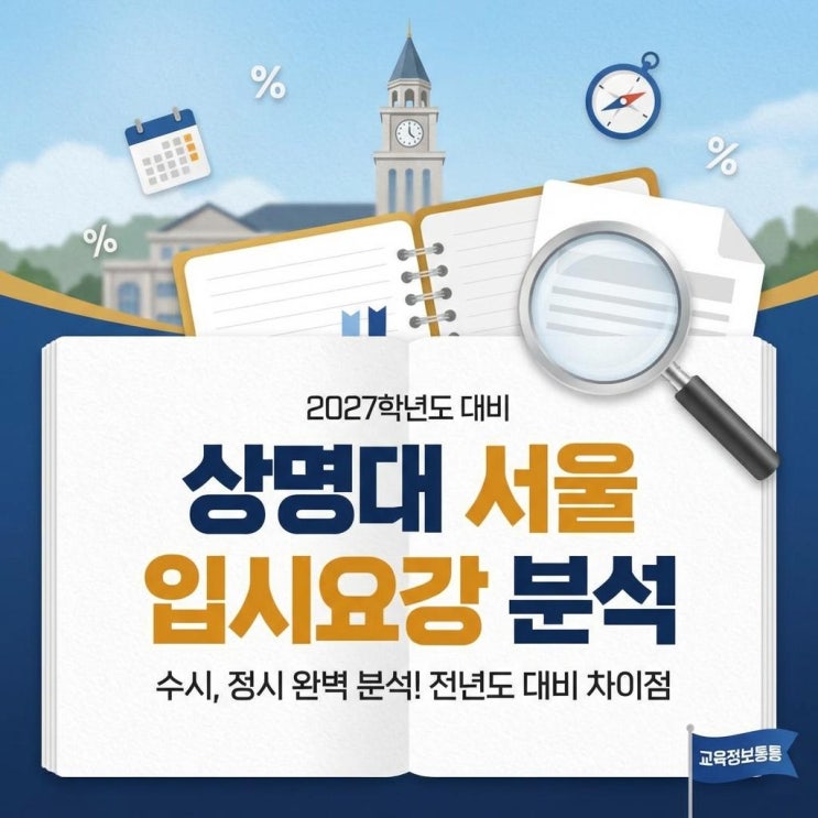  2027학년도 상명대 서울 입시요강 분석! 수시 정시 핵심 변화 완벽 정리