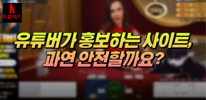  유튜버가 홍보하는 인터넷 스포츠토토, 정말 괜찮을까요?