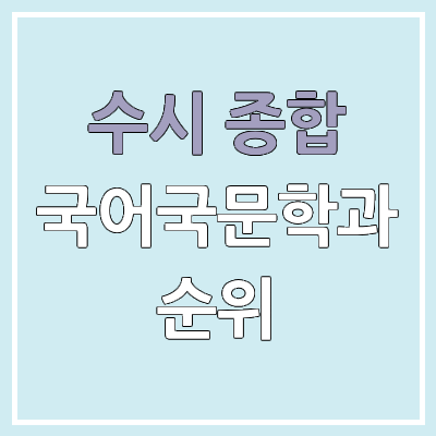 2026 수시 학생부 종합 전형 국어국문학과 모집 인원, 경쟁률 | 2025 순위, 커트라인, 예비번호