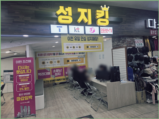  이천 휴대폰 성지 가장 저렴하게 구매하는 꿀팁