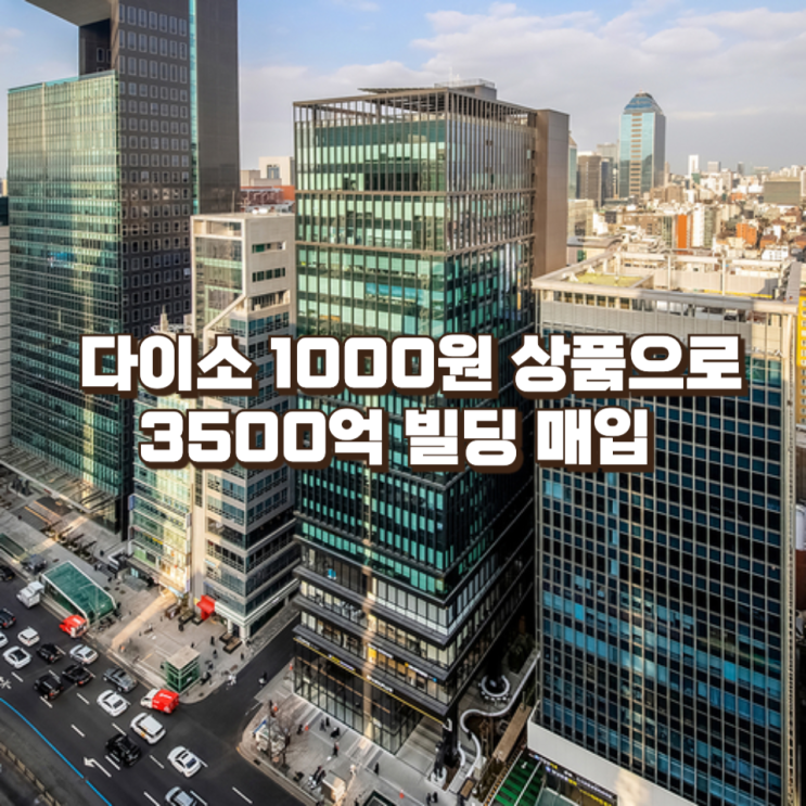  1000원 상품으로 3500억 빌딩 매입… 다이소, 강남역 프라임 오피스의 새 주인 되다