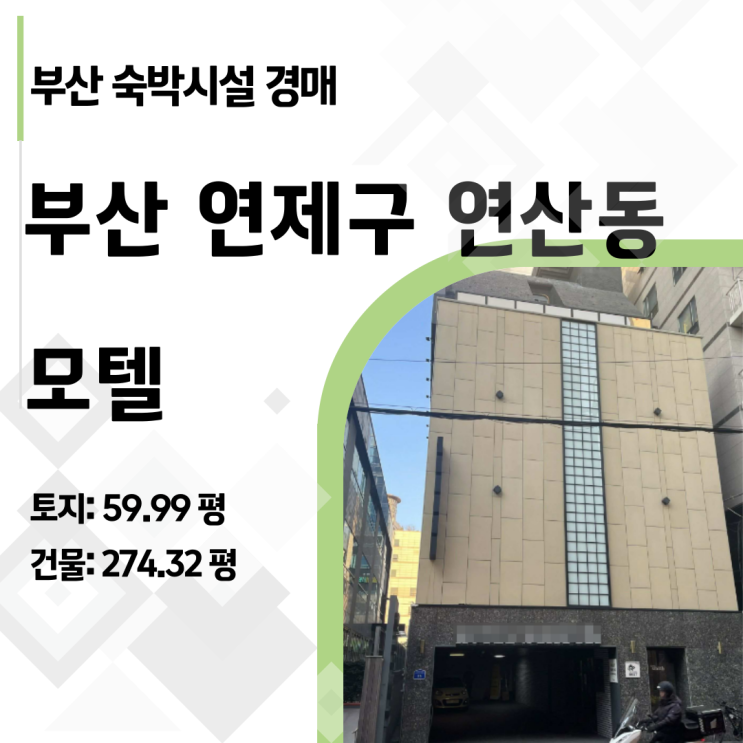 부산 연제구 연산동 숙박시설 경매 분석: 입지, 시세, 수익 시나리오 완벽 정리