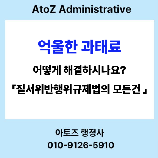  억울한 과태료 어떻게 해결하시나요?? 「질서위반행위규제법 」의 모든 것