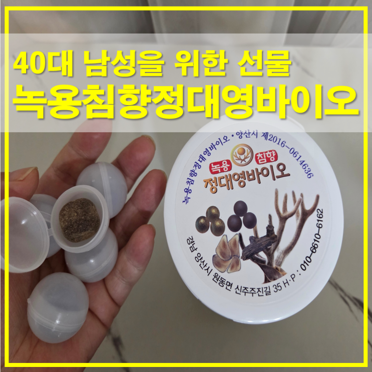  녹용침향정대영바이오 침향환 40대 남성을 위한 설선물 구성과 특징