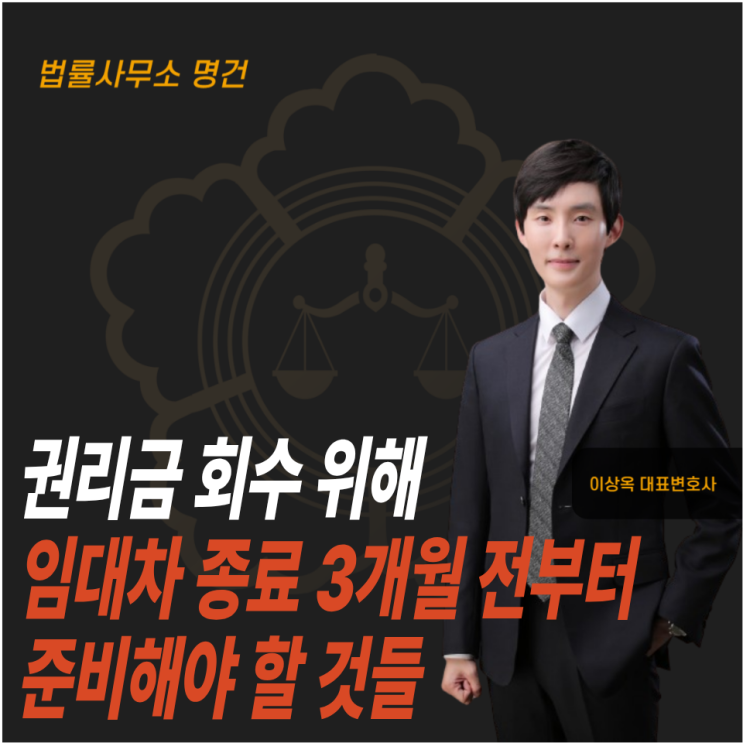  권리금 회수를 위해 임대차 종료 3개월 전부터 준비해야 할 것들