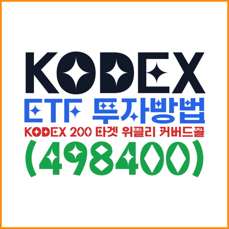  KODEX ETF 투자방법｜KODEX 200 타겟 위클리 커버드콜(498400) 수익구조·월분배·구성종목 총정리