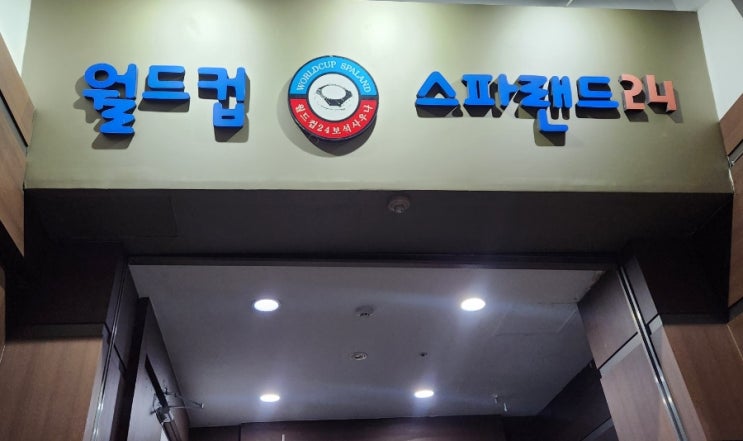  마포구청, 월드컵경기장 찜질방 월드컵스파랜드24 솔직 후기