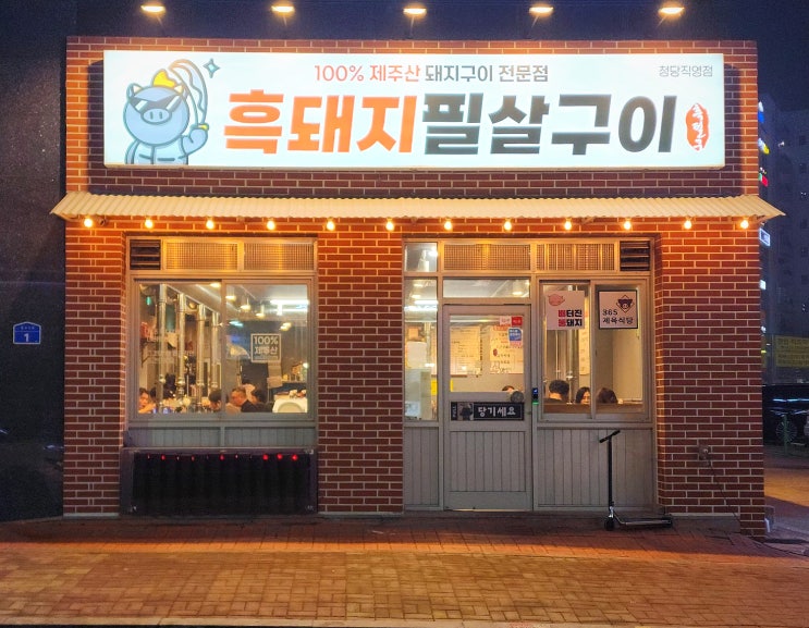  천안 청당동 맛집 흑돼지필살구이 천안청당직영점 제주 흑돼지 전문점