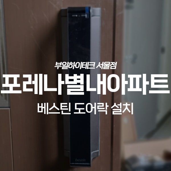  남양주 별내동 포레나별내아파트 베스틴 도어락 교체 설치