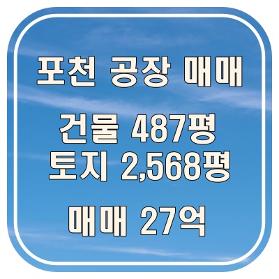  포천 공장 매매｜토지 2,568평｜고용량 동력 200KW 즉시 사용 가능한 공장
