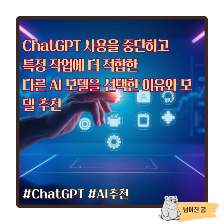  ChatGPT 사용을 중단하고 특정 작업에 더 적합한 다른 AI 모델을 선택한 이유와 모델 추천
