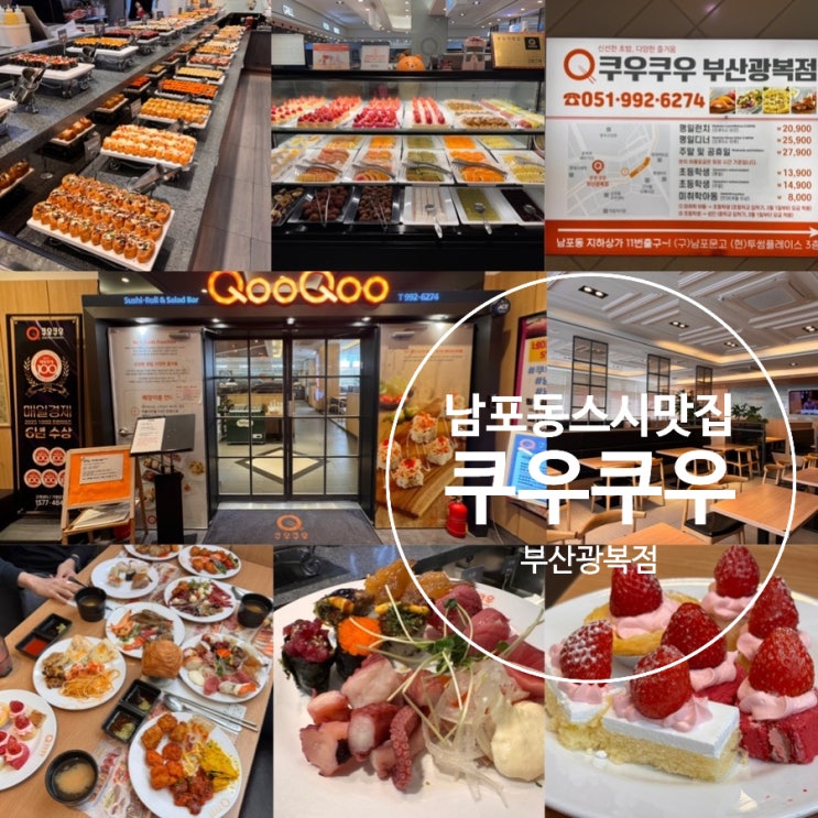 부산 남포동맛집 남포동스시 초밥뷔페 쿠우쿠우 부산광복점 주말 오픈런 후기! 쿠우쿠우도 딸기시즌 시작! (+ 매장운영정보, 가격, 메뉴, 맛, 예약법, 주차 정보 등)