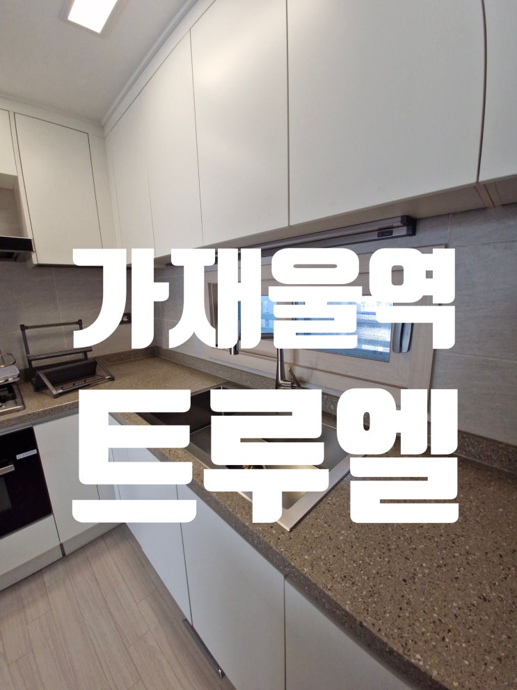  인천서구 가좌동 가재울역트루엘에코시티 사각싱크볼교체, 신축인데 왜 2년 만에 바꿨을까?백조 고니8630 선택한 진짜 이유