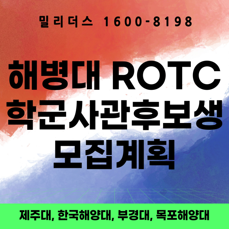  해병대 학군사관후보생 ROTC 모집계획 제주대 한국해양대 부경대 목포해양대