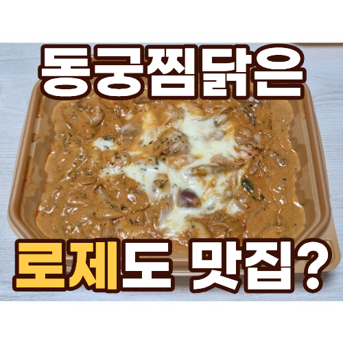 동궁찜닭 상도점 사진 1